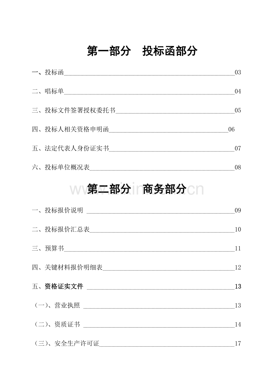 市装饰公司办公楼装饰投标文件模板.doc_第1页