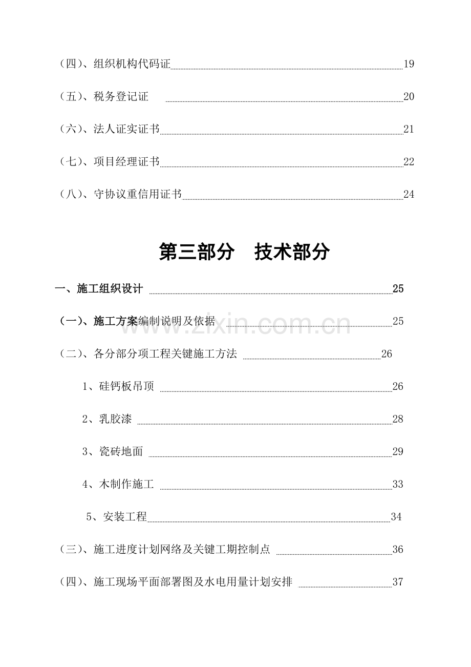 市装饰公司办公楼装饰投标文件模板.doc_第2页