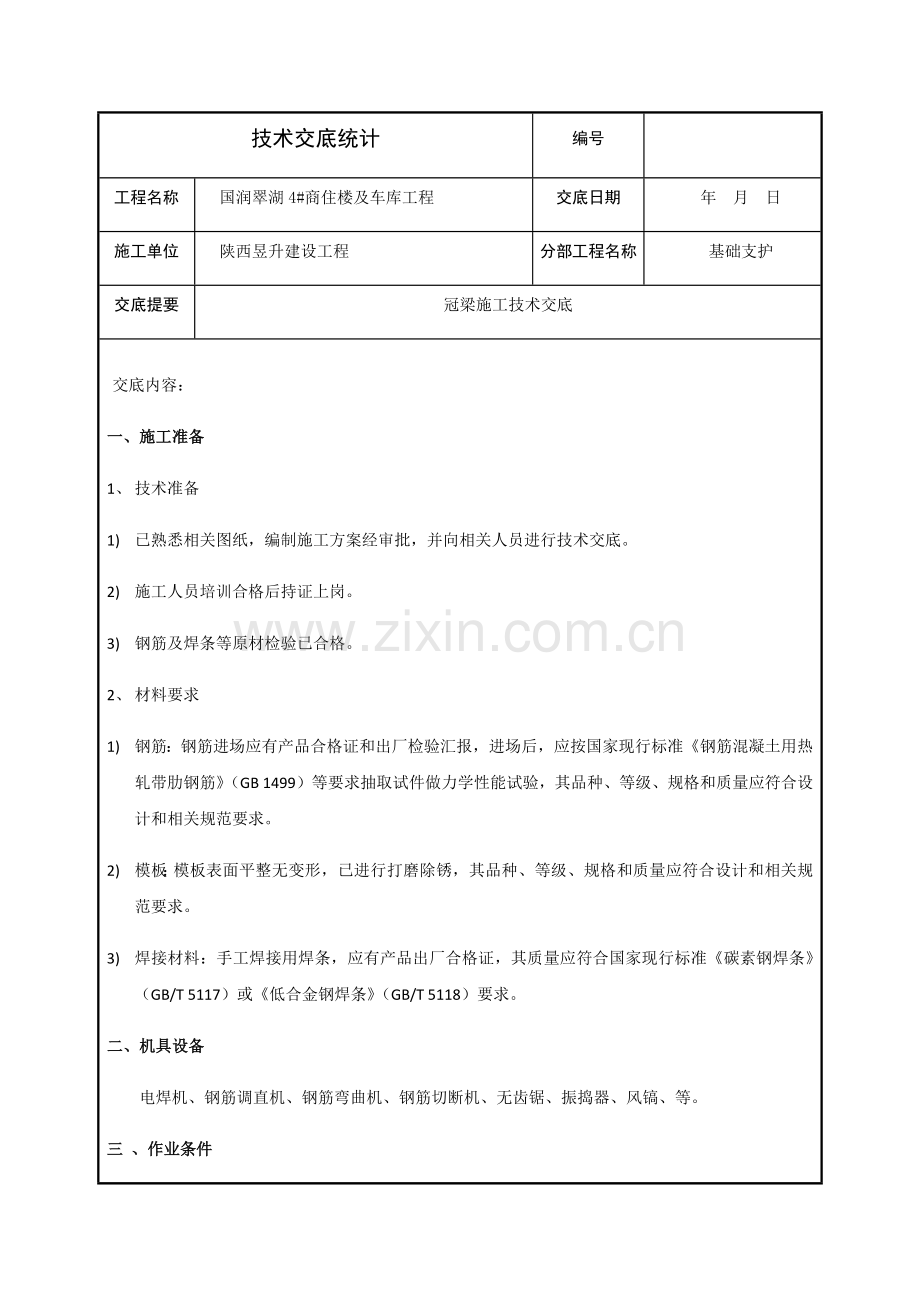 冠梁核心技术交底.docx_第1页