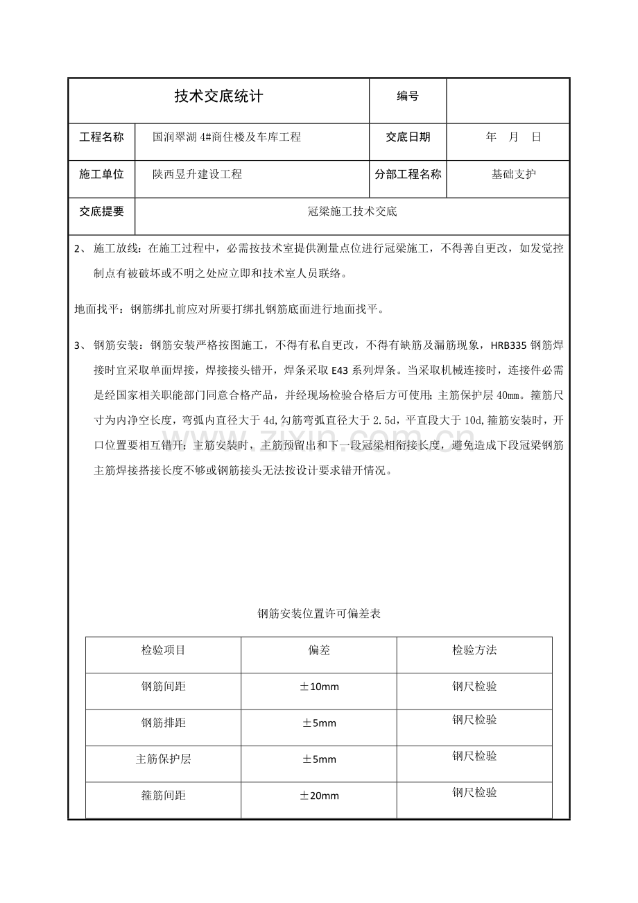 冠梁核心技术交底.docx_第3页