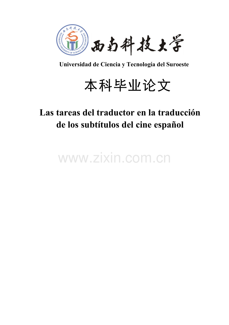 西班牙语专业优秀毕业论文-在西班牙电影字幕翻译中译者的任务.doc_第1页