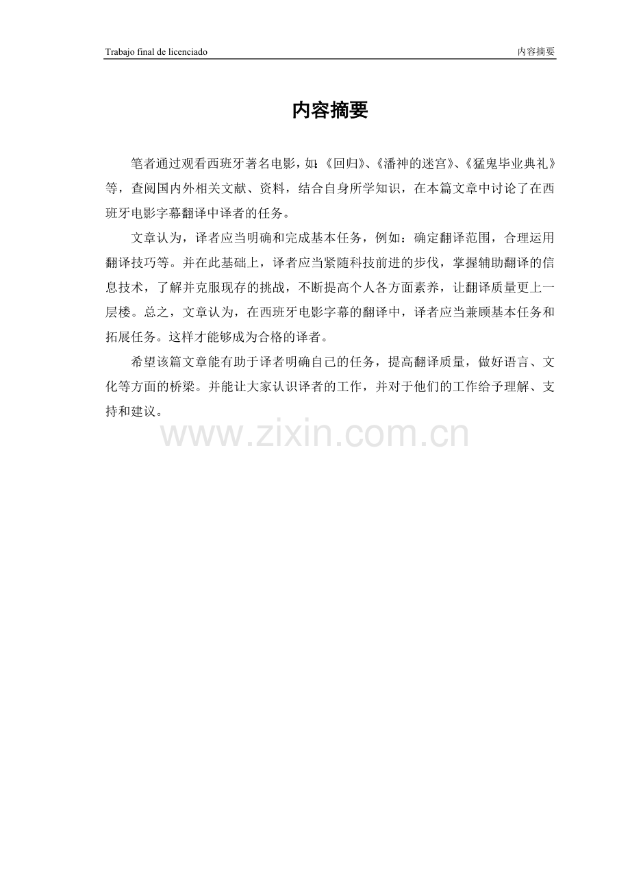 西班牙语专业优秀毕业论文-在西班牙电影字幕翻译中译者的任务.doc_第3页