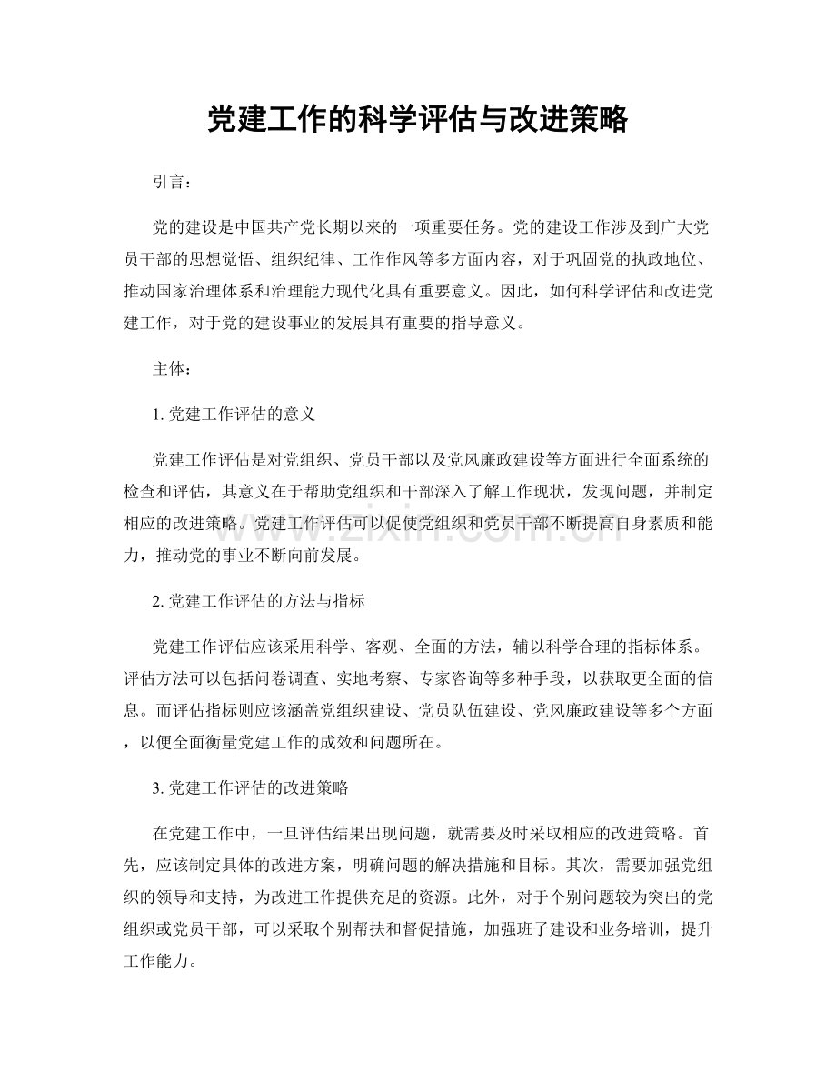 党建工作的科学评估与改进策略.docx_第1页