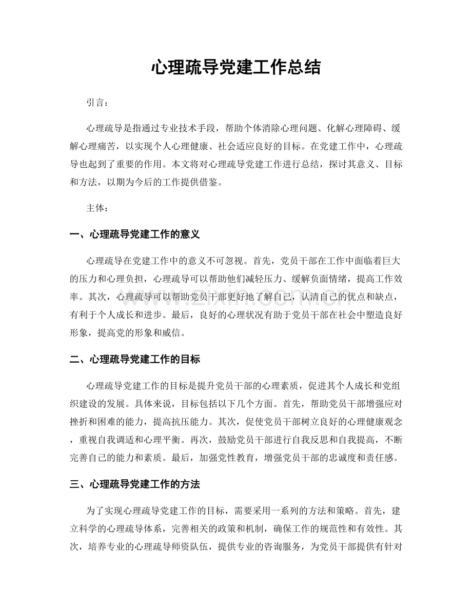 心理疏导党建工作总结.docx_第1页