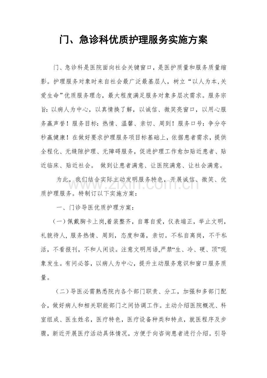 急诊科优质护理实施专业方案.doc_第1页