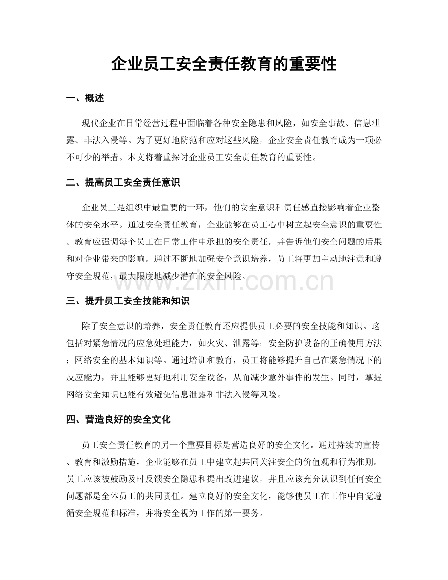 企业员工安全责任教育的重要性.docx_第1页