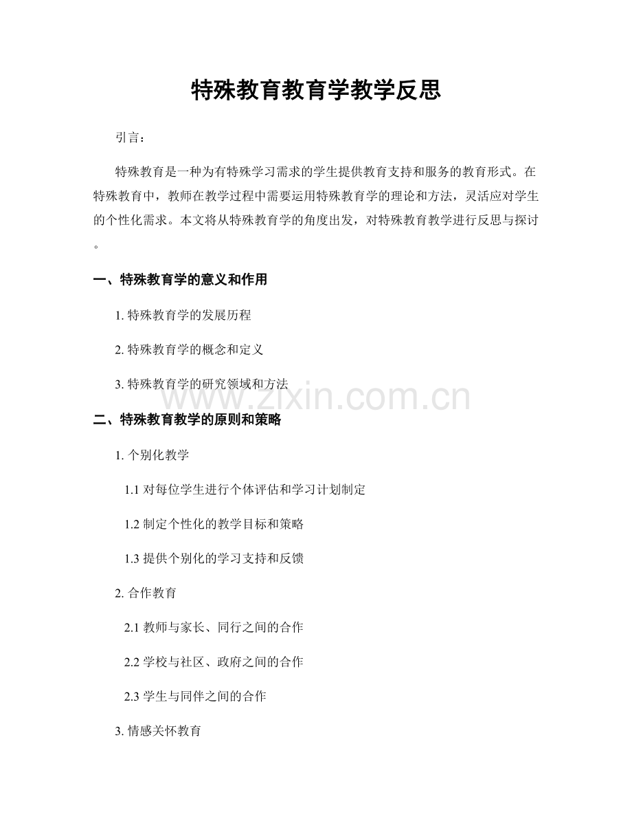 特殊教育教育学教学反思.docx_第1页