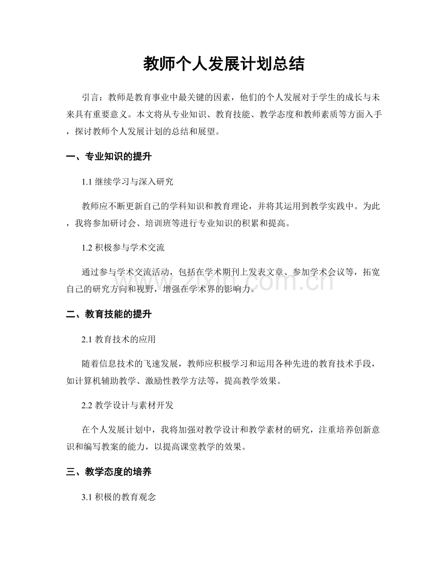 教师个人发展计划总结.docx_第1页