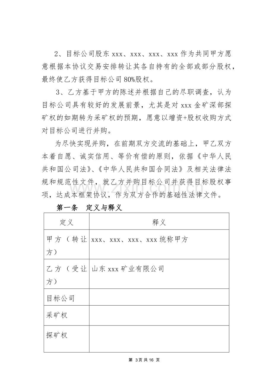 矿业股权收购转让协议(增资+股权收购).docx_第3页