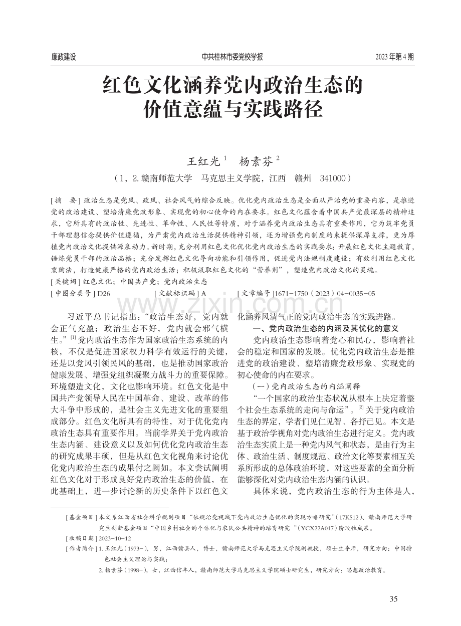 红色文化涵养党内政治生态的价值意蕴与实践路径.pdf_第1页