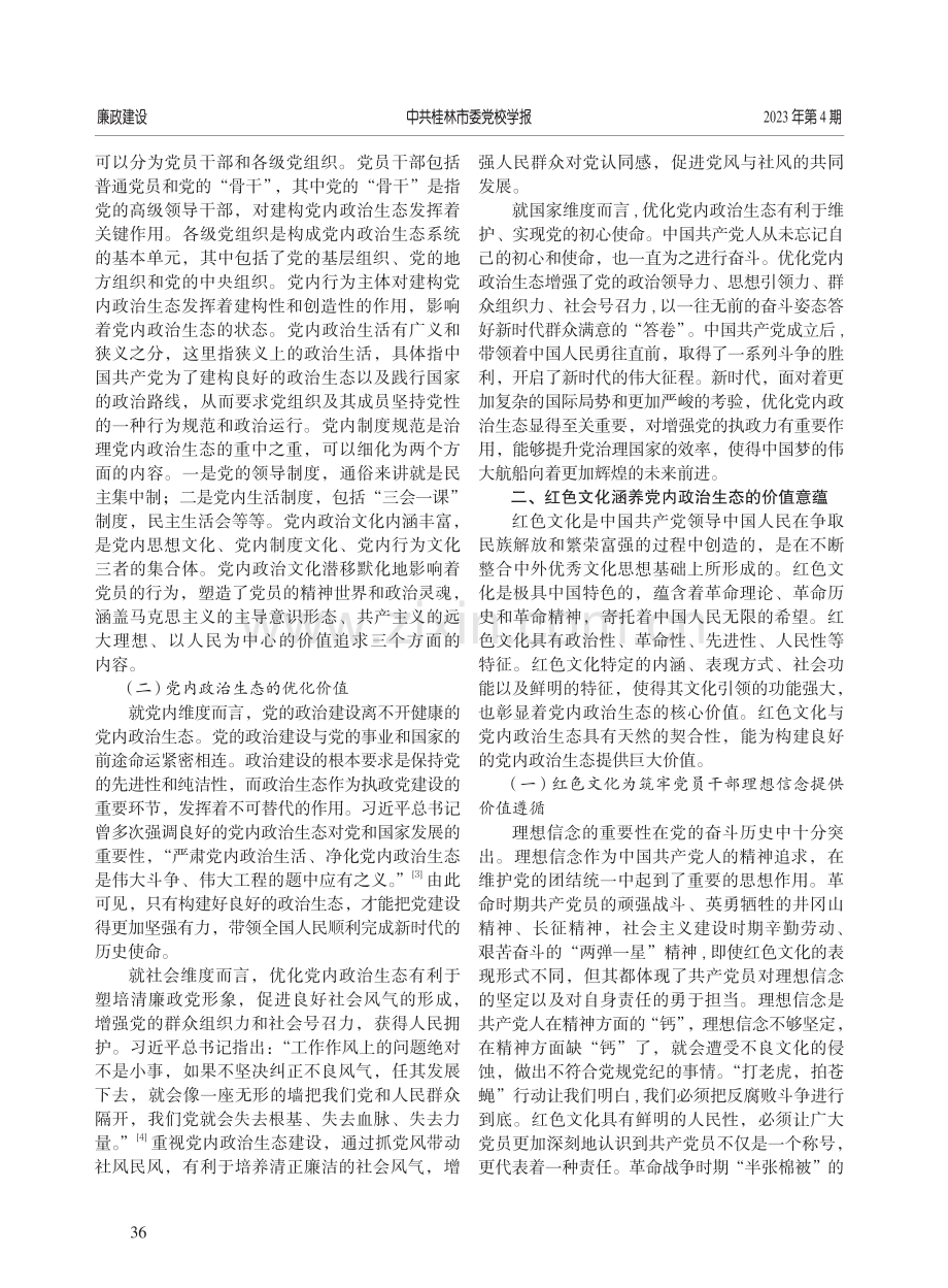 红色文化涵养党内政治生态的价值意蕴与实践路径.pdf_第2页