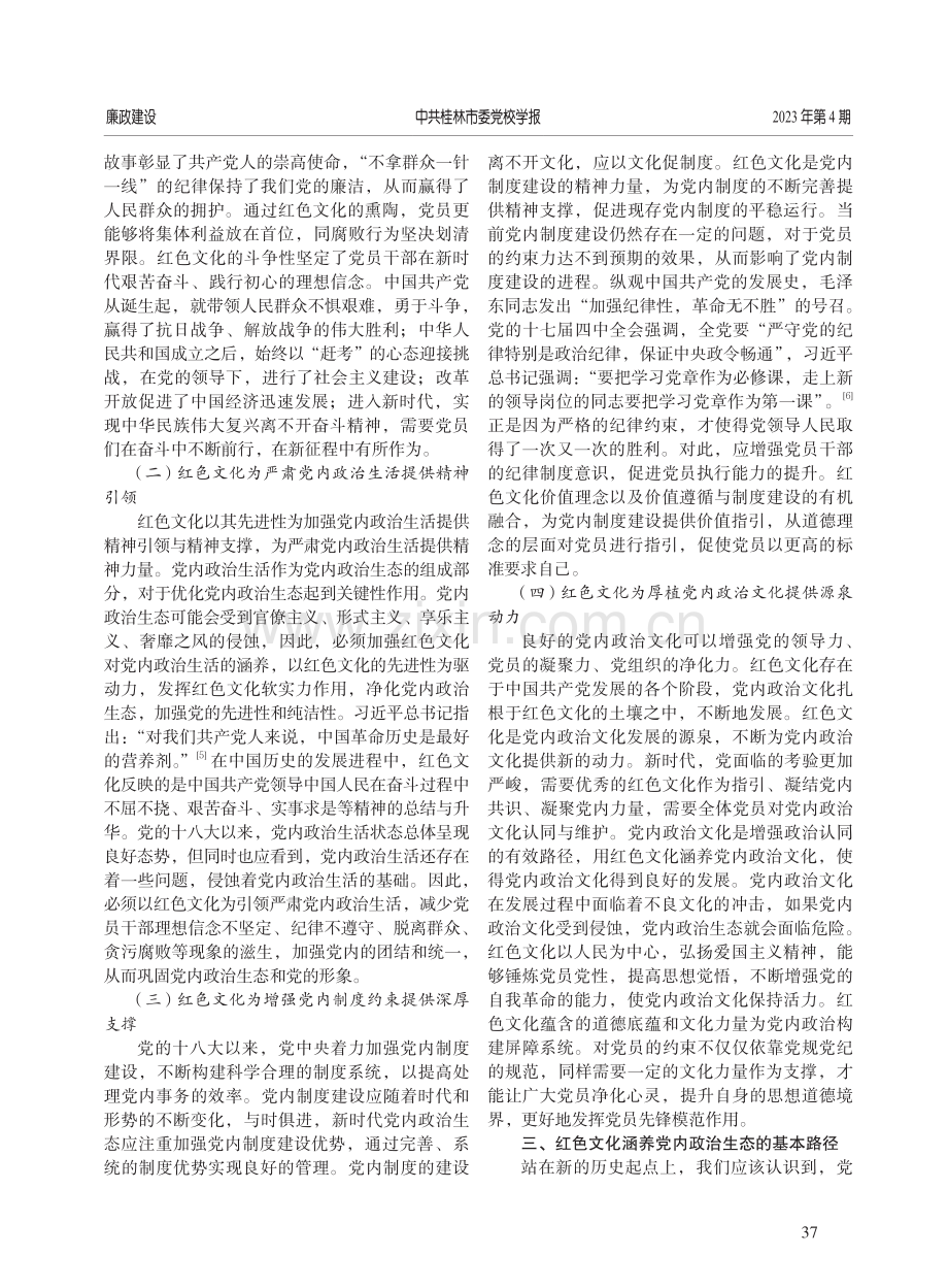 红色文化涵养党内政治生态的价值意蕴与实践路径.pdf_第3页