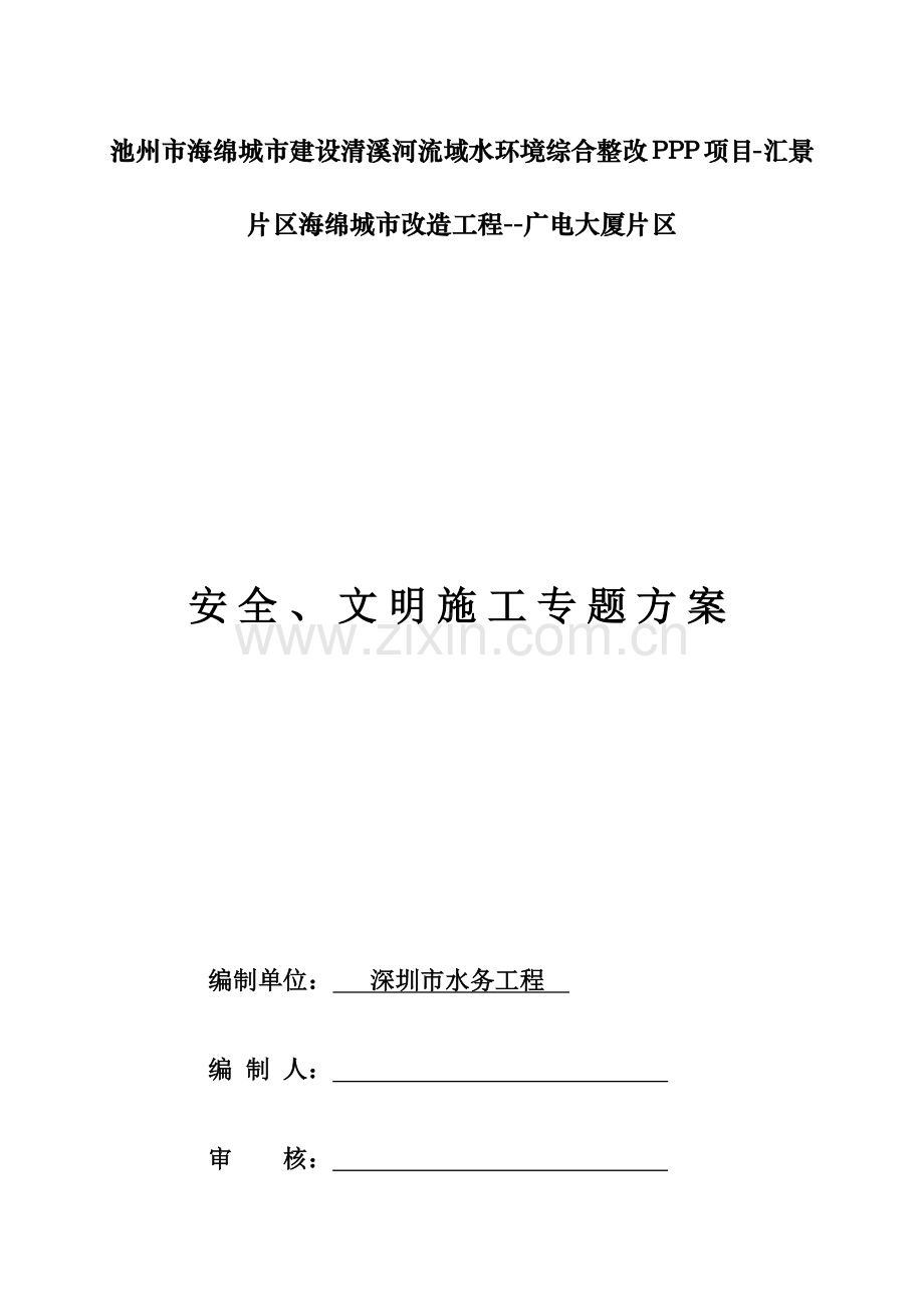 安全文明综合项目施工专项方案(2).docx_第1页