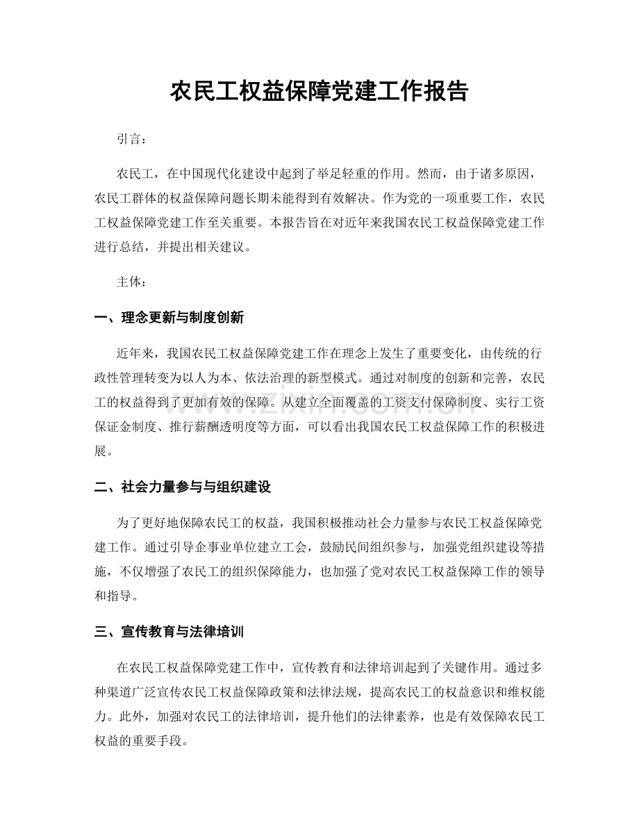 农民工权益保障党建工作报告.docx_第1页