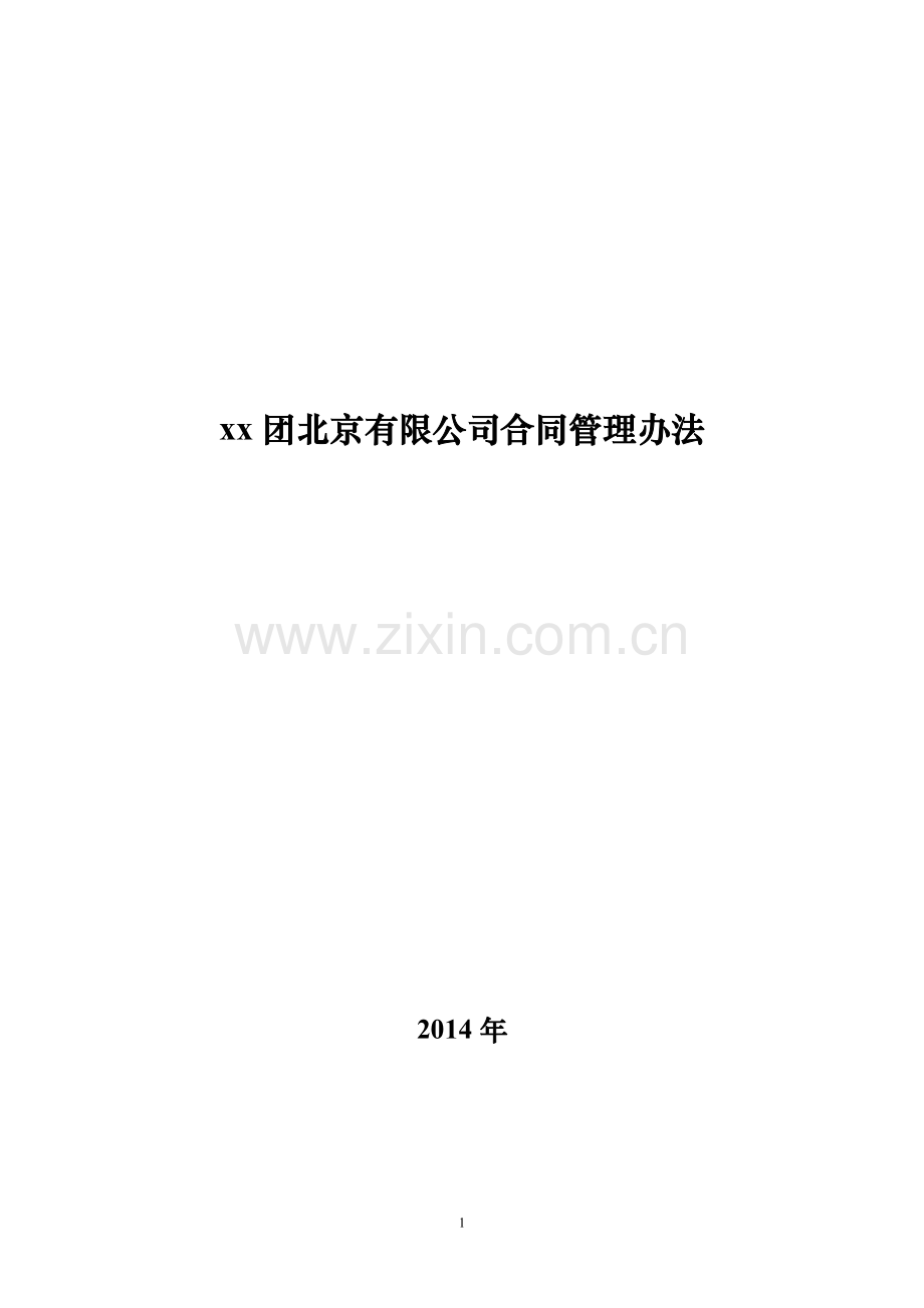 集团有限公司合同管理办法.docx_第1页