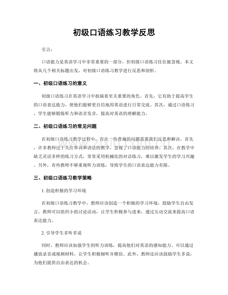 初级口语练习教学反思.docx_第1页