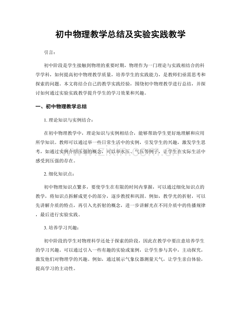 初中物理教学总结及实验实践教学.docx_第1页