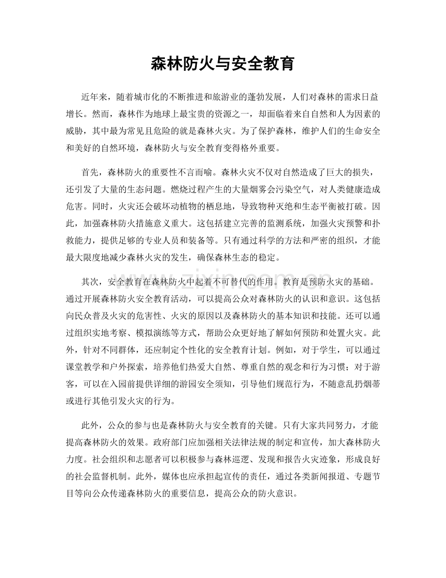 森林防火与安全教育.docx_第1页