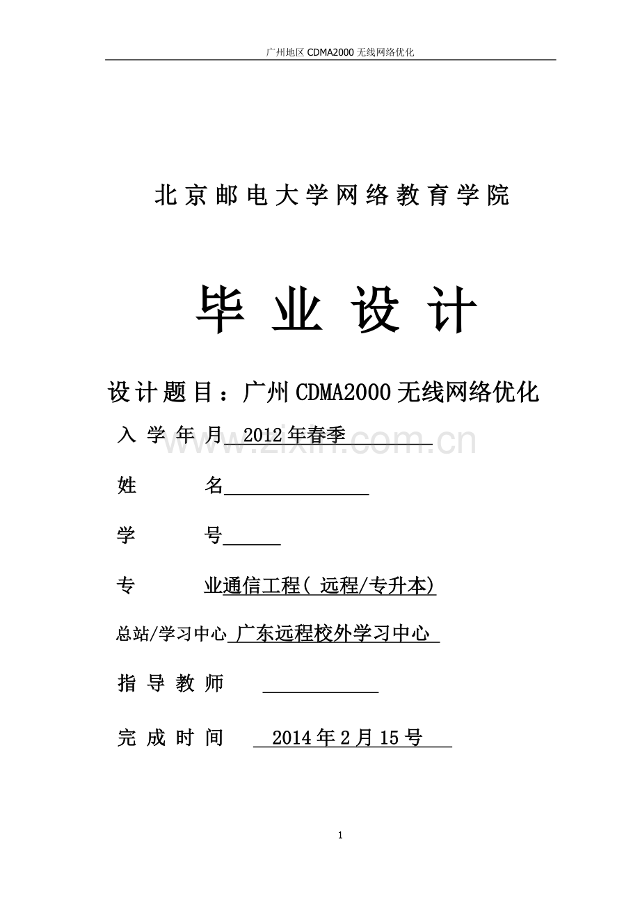 大学毕业论文-—cdma无线网络优化北邮.doc_第1页