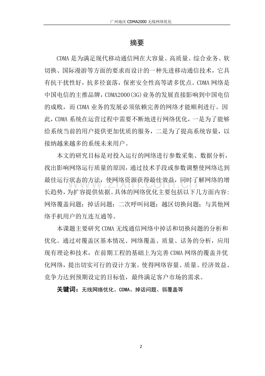 大学毕业论文-—cdma无线网络优化北邮.doc_第2页