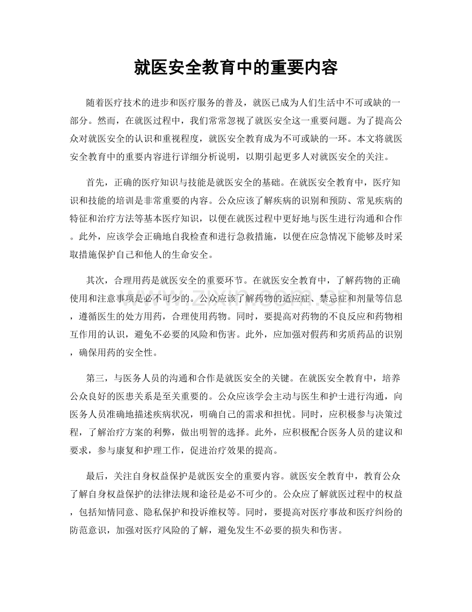 就医安全教育中的重要内容.docx_第1页