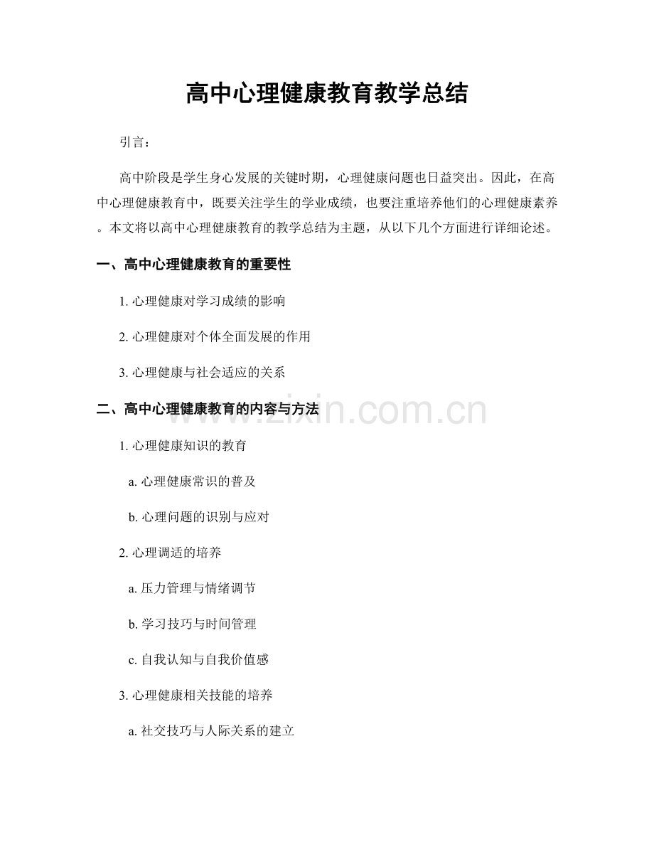 高中心理健康教育教学总结.docx_第1页