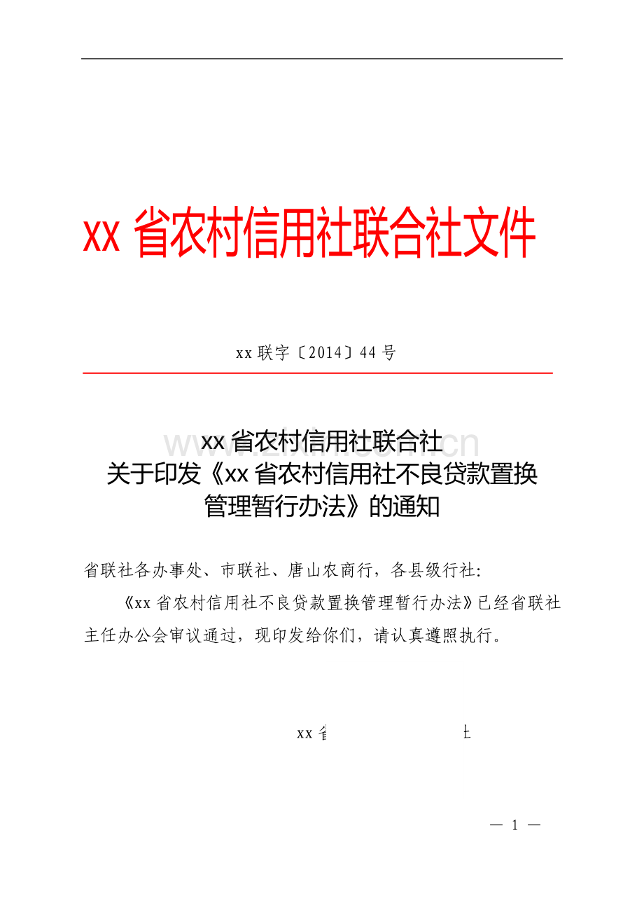 农村信用社不良贷款置换管理暂行办法.doc_第1页