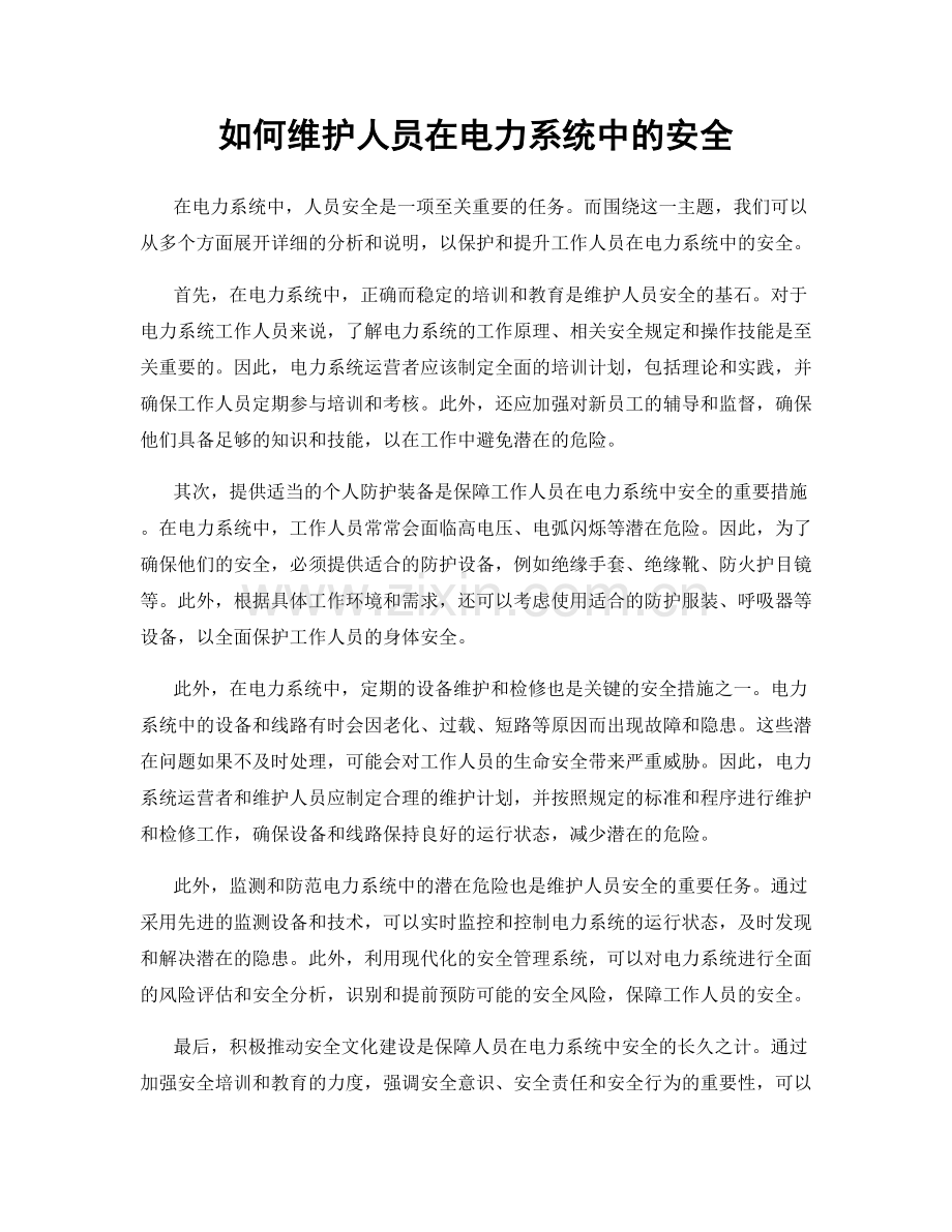 如何维护人员在电力系统中的安全.docx_第1页