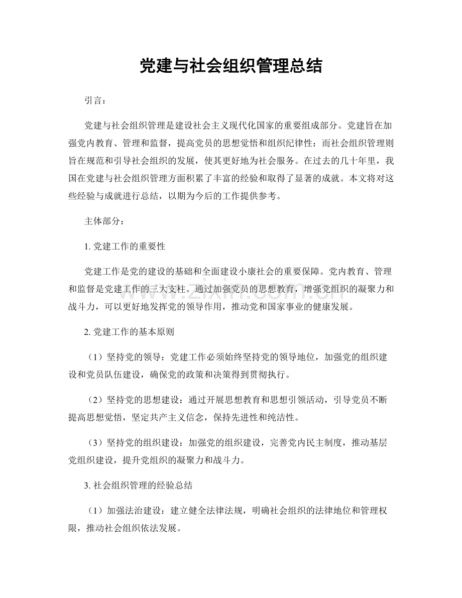 党建与社会组织管理总结.docx_第1页