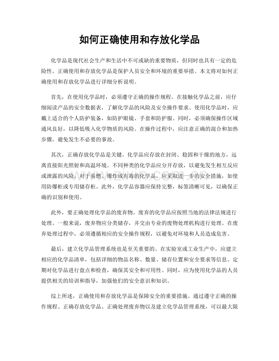 如何正确使用和存放化学品.docx_第1页