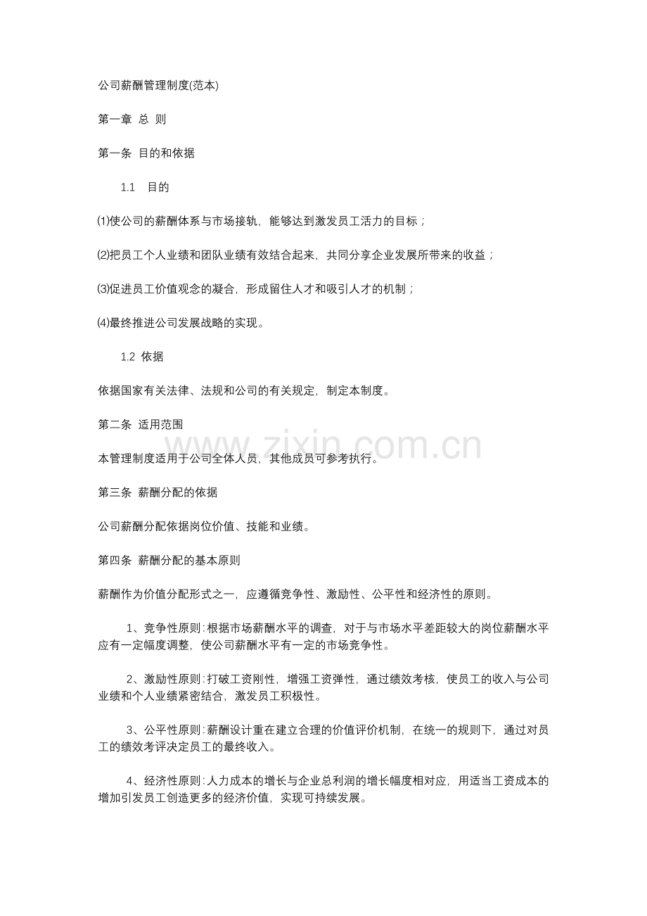 公司薪酬管理制度模版.docx_第1页