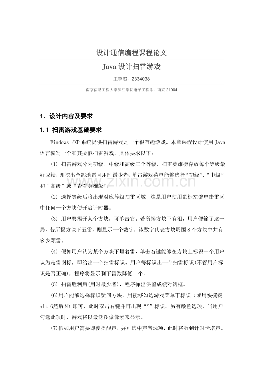 java扫雷游戏专业课程设计方案报告.doc_第2页