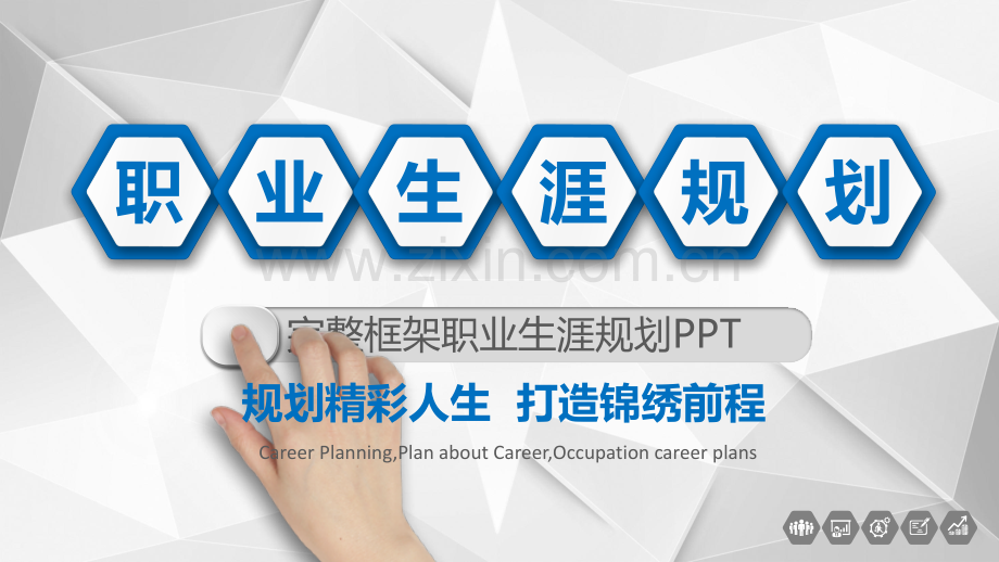 职业规划PPT模版-(2).ppt_第1页