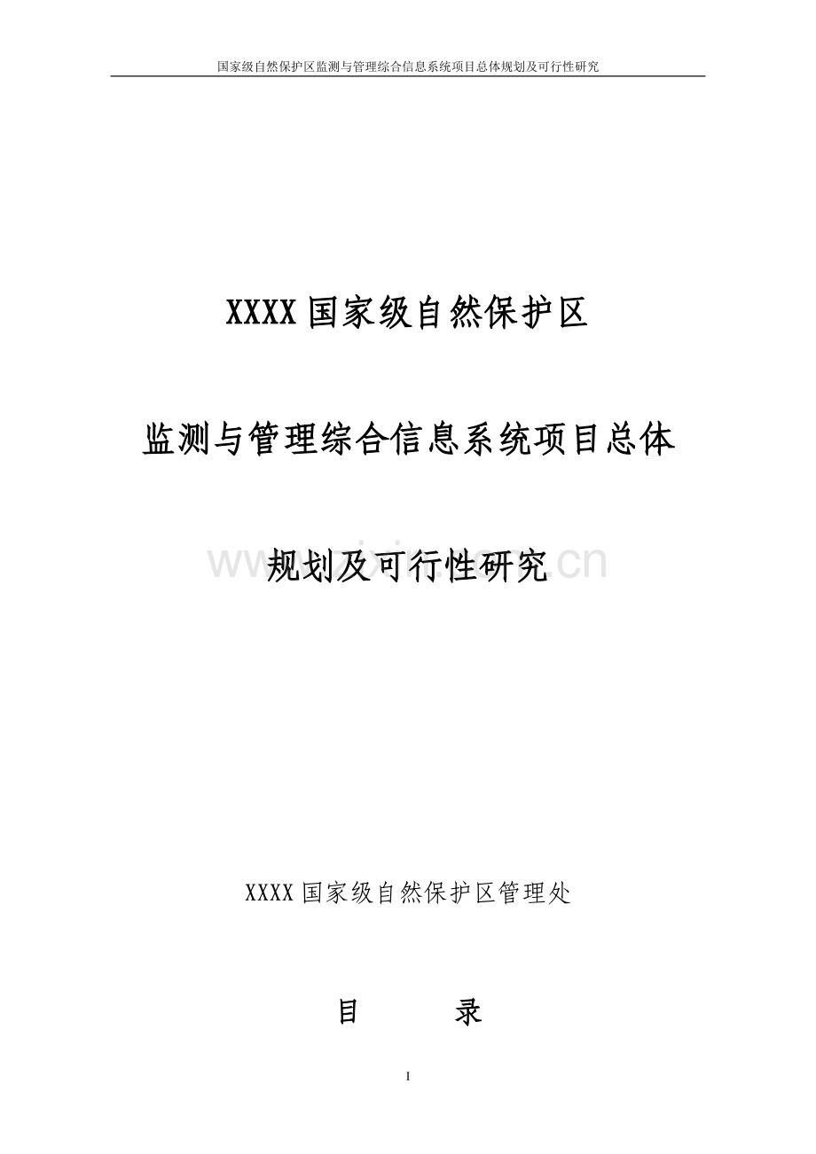 某国家级自然保护区监测与管理综合信息系统项目总体规划及可行性研究.doc_第1页