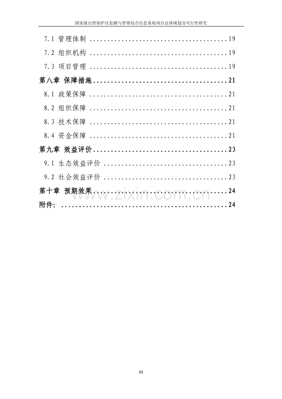 某国家级自然保护区监测与管理综合信息系统项目总体规划及可行性研究.doc_第3页