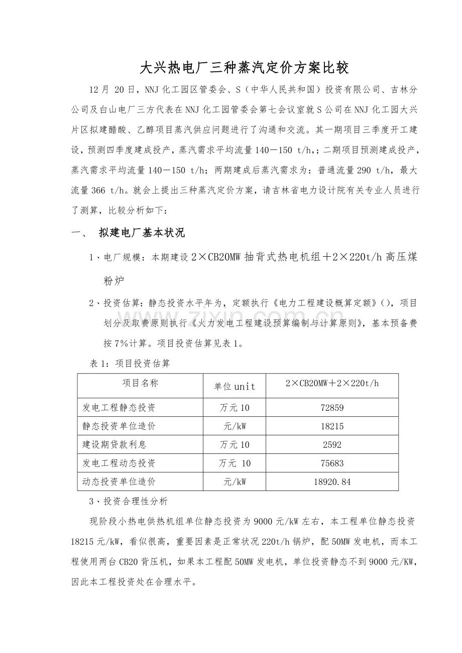 大兴热电厂蒸汽价格三种定价专项方案英汉对照.doc_第1页