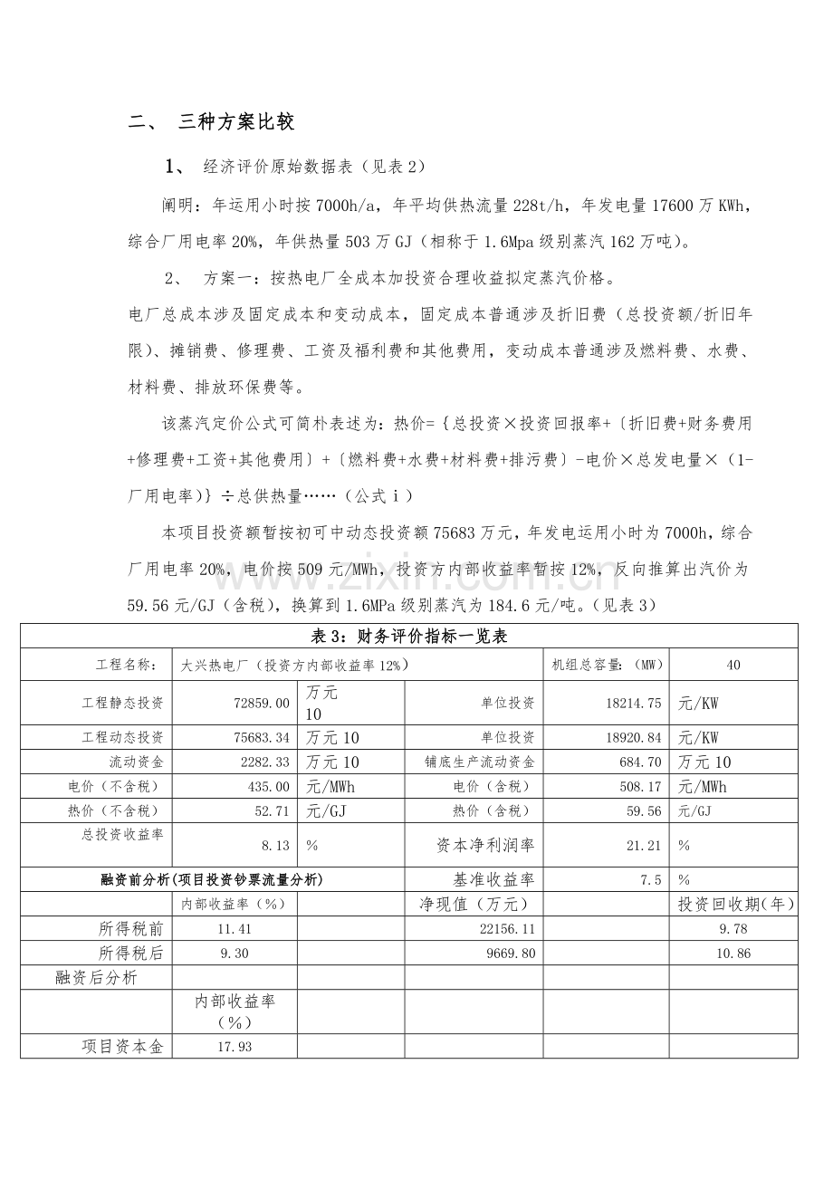 大兴热电厂蒸汽价格三种定价专项方案英汉对照.doc_第2页