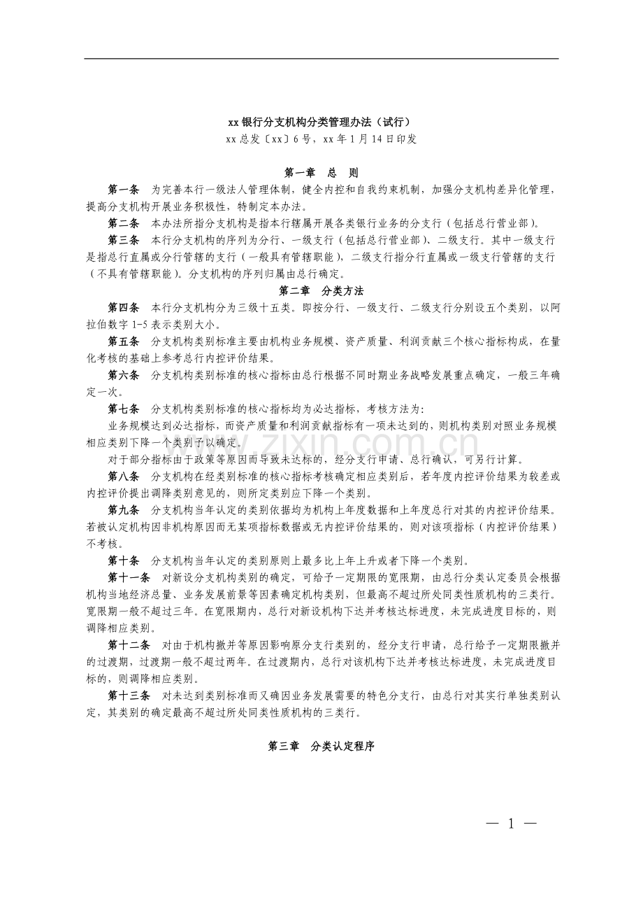 银行分支机构分类管理办法(试行)模版.doc_第1页