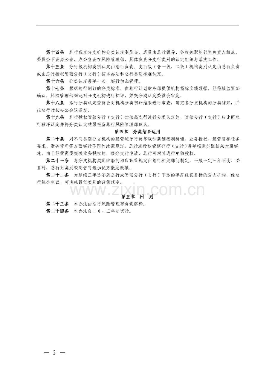 银行分支机构分类管理办法(试行)模版.doc_第2页