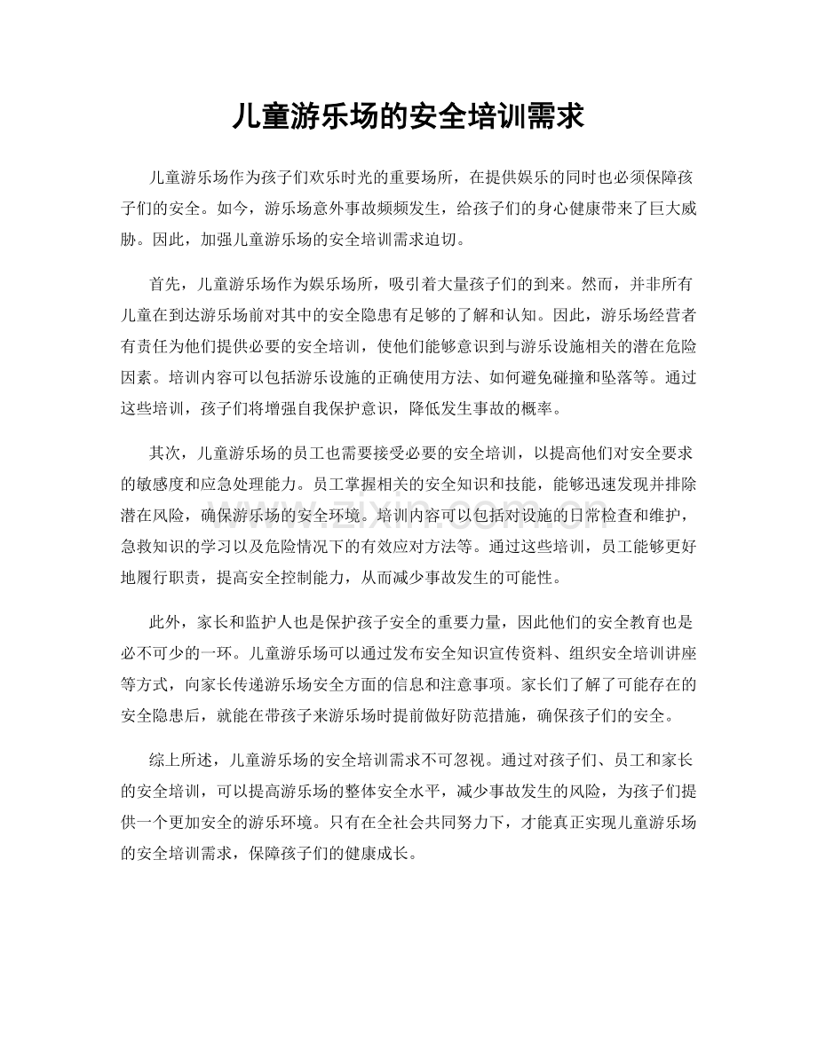 儿童游乐场的安全培训需求.docx_第1页