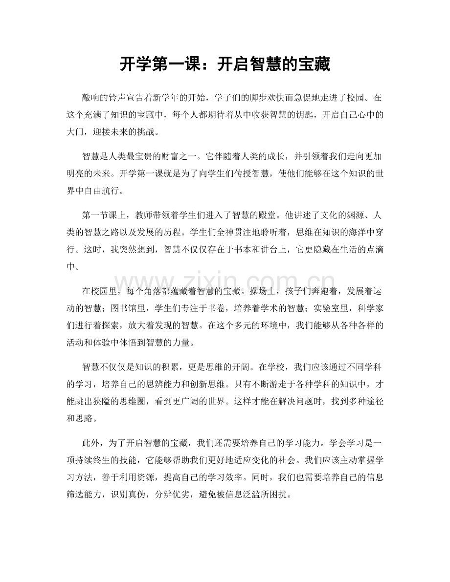 开学第一课：开启智慧的宝藏.docx_第1页