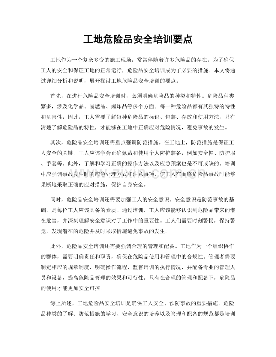 工地危险品安全培训要点.docx_第1页