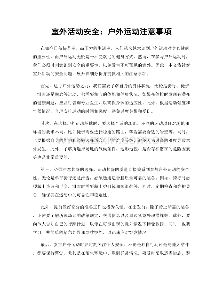 室外活动安全：户外运动注意事项.docx_第1页