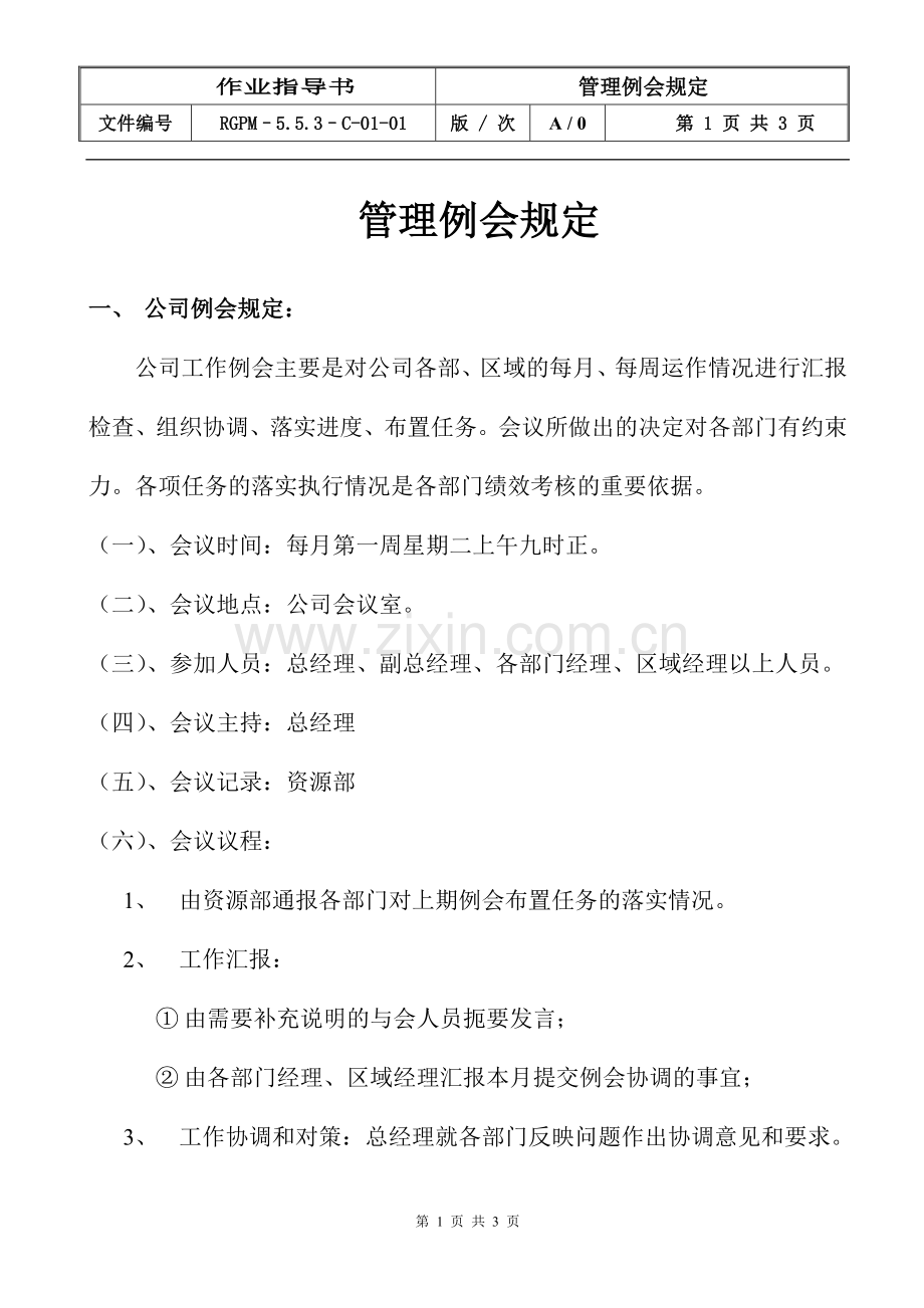 物业管理公司管理例会规定模版.doc_第1页