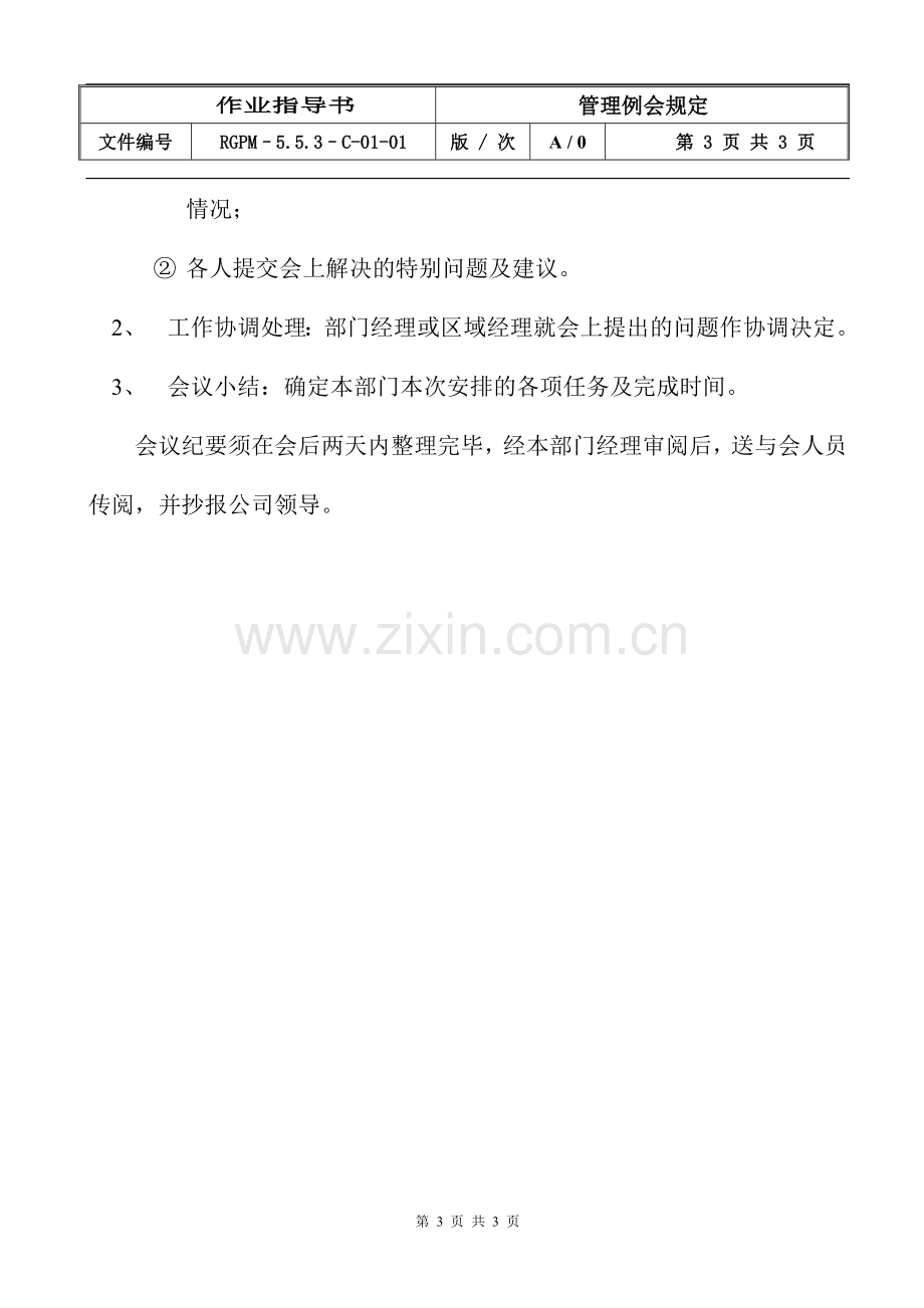 物业管理公司管理例会规定模版.doc_第3页