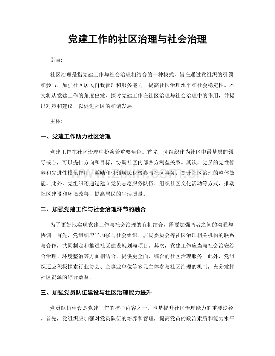 党建工作的社区治理与社会治理.docx_第1页