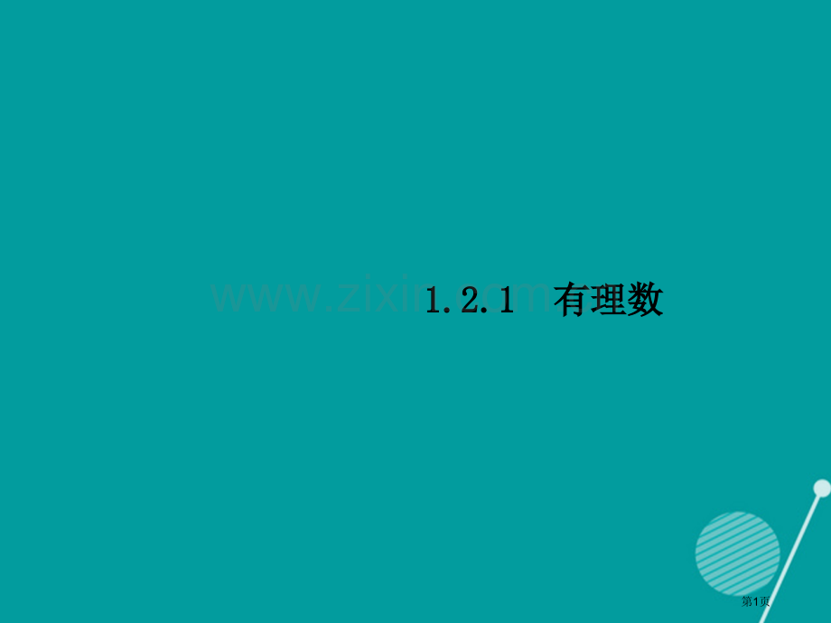 七年级数学上册1.2.1有理数习题市公开课一等奖百校联赛特等奖大赛微课金奖PPT课件.pptx_第1页