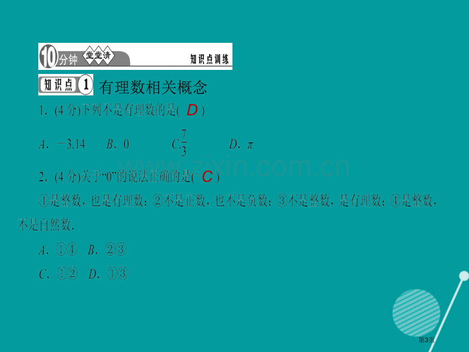 七年级数学上册1.2.1有理数习题市公开课一等奖百校联赛特等奖大赛微课金奖PPT课件.pptx_第3页