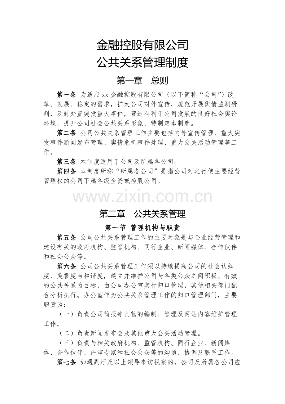 金融控股公司公共关系管理制度模版.docx_第1页