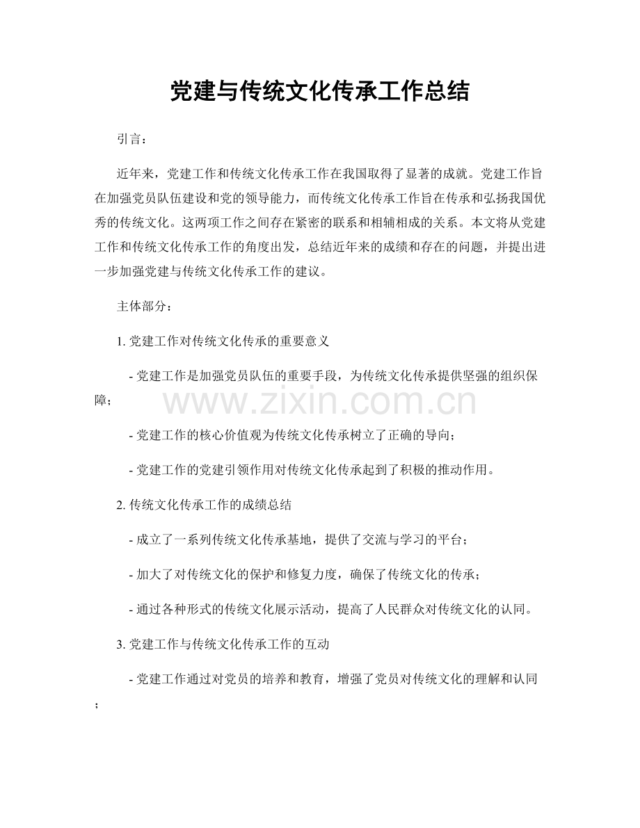 党建与传统文化传承工作总结.docx_第1页